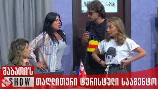 თაღლითური ტურისტული სააგენტო | ახალი შაბათის შოუ