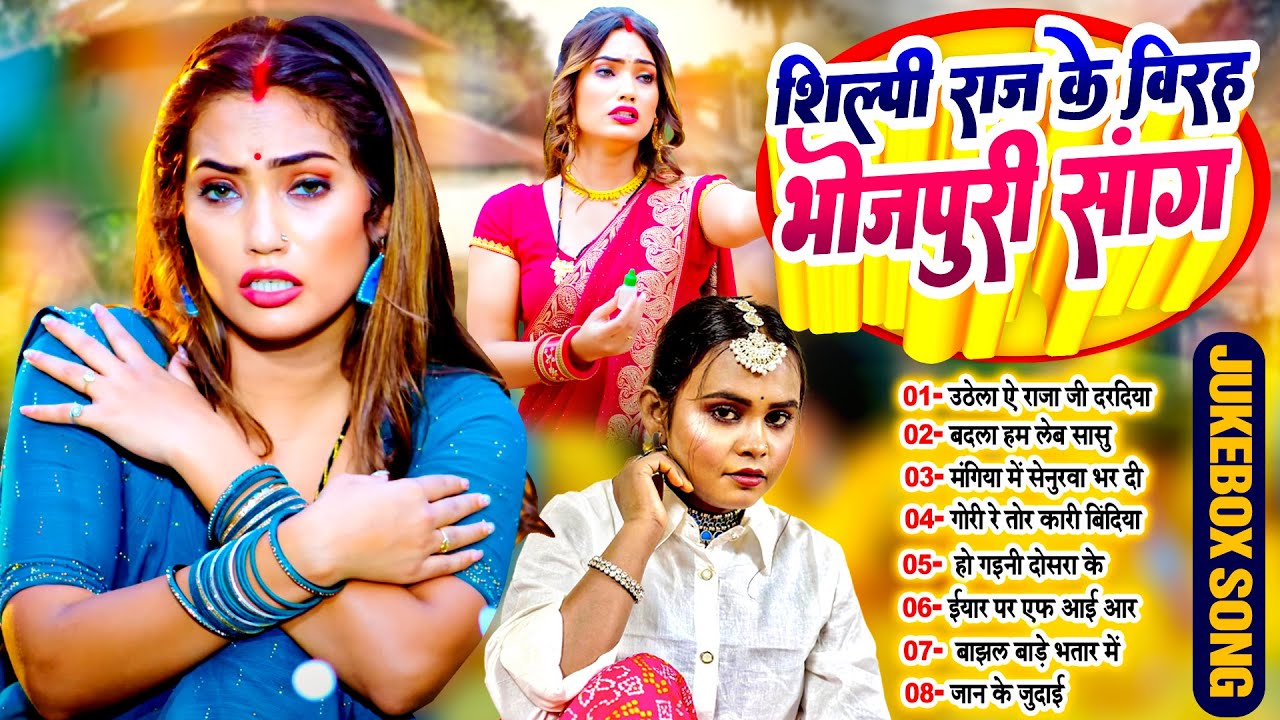 #शिल्पी_राज के विरह भोजपुरी सांग | #Shilpi_Raj Nonstop Bhojpuri Jukebox Song | #Shilpi_Raj_Ka_Video