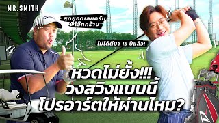 ปัดฝุ่นไม้กอล์ฟ โปรอาร์ตเทรนหมอโอ๊ค ฟื้นวงสวิงในรอบ 15 ปี! | MR.SMITH EP.30