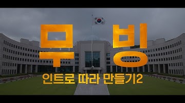 무빙 인트로 따라 만들기2 모션그래픽 After effect moving flip title tutorial [ 애프터이펙트 ]