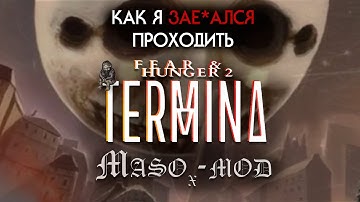 Как я зае*ался проходить Maso-mod | Fear & Hunger2 : Termina