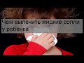 Чем вылечить жидкие сопли у ребенка