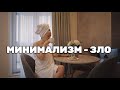 что не так с минимализмом и экстремальным расхламлением?