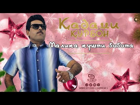 Кадами Курбон - Малика кушти бобота / Qadami Qurbon - Malika kushti bobota