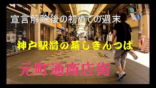 4kGopro Hero10 宣言解除後初めての神戸の週末 神戸駅前蒸しきんつばと元町商店街 　+バイノーラル音声