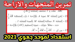 تمرين المتجهات والازاحة استعدادا لموحد جهوي 2021 الثالثة اعدادي