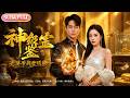 【全集FULL】《神级鉴宝,老婆带我登顶巅峰》| ENG SUB | #薄荷听书 #cdrama #latest #热门短剧 #都市 #重生 #逆袭 #现代 #甜宠