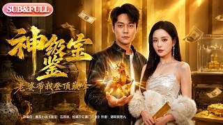 【全集FULL】《神级鉴宝，老婆带我登顶巅峰》| ENG SUB | #薄荷听书 #cdrama #latest #热门短剧 #都市 #重生 #逆袭 #现代 #甜宠
