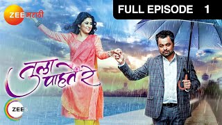 Tula Pahate Re| Marathi Serial | Full Episode - 1 | Subodh Bhave | Zee Marathi