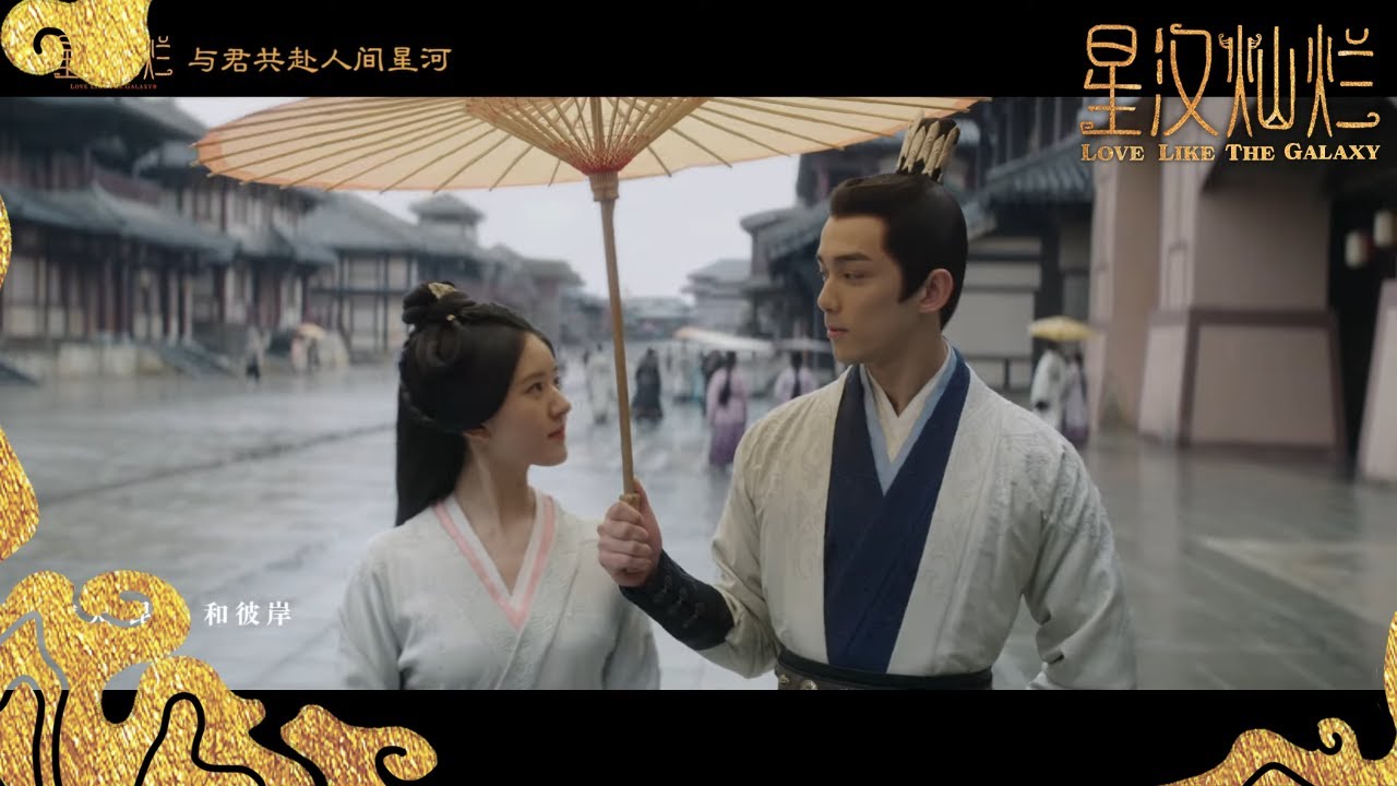 《星汉灿烂/Love Like the Galaxy》同名主题曲MV来袭！