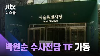 '박원순 수사TF' 가동…성추행 방조 의혹·사망경위 조사 / JTBC 뉴스룸