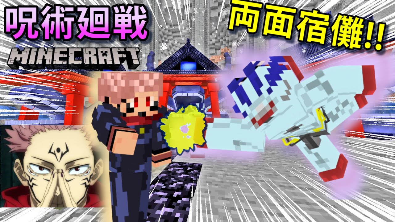 呪術廻戦mod 五条悟 スキンで1話みたいに 両面宿儺 と勝負したらマジで楽しかったwww マインクラフト Youtube