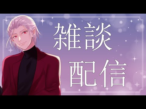 【雑談】涼しくなってきましたね。こんな日はゆっくりお話ししませんか？【Vtuber】