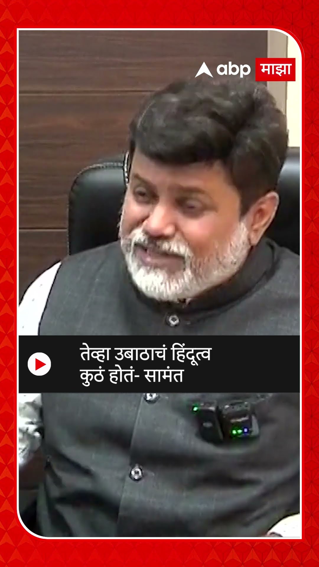 Uday Samant | तेव्हा उबाठाचं हिंदूत्व कुठं होतं, बांग्लादेशातील हिंसाचारावरून सामंतांची टीका