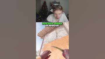 twitch.tv/strogo | ПОЛЕЗНАЯ ФИШКА НА ИНФЕРНО #strogo #cs2 #строго