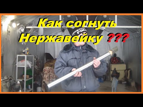 Как согнуть трубу из нержавейки в домашних условиях видео