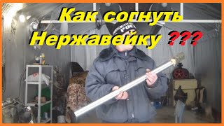 Как Согнуть Тонкостенную Нержавейку чтобы Труба НЕ СПЛЮЩИЛАСЬ ??!!