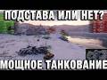 ПОДСТАВА ИЛИ НЕТ? МОЩНОЕ ТАНКОВАНИЕ!