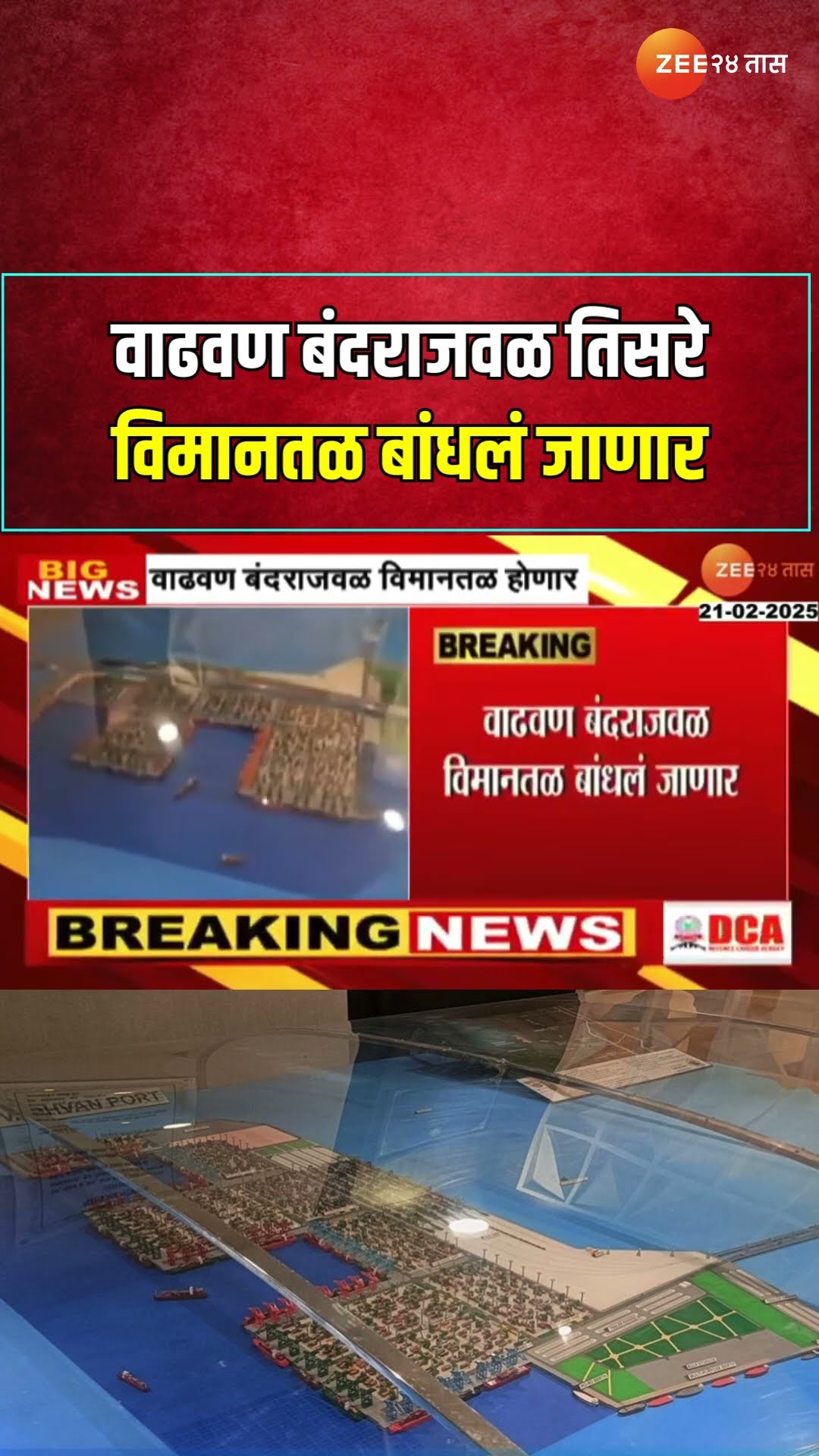 Third Aiport Near Palghar Vadhvan Port | वाढवण बंदराजवळ तिसरे विमानतळ बांधलं जाणार