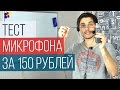 Тест микрофона за 150 рублей (ШОК!)