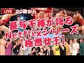 長与千種が語る Netflixシリーズ 極悪女王 全日本女子プロレス 撮影秘話etc 長与千種が語る Netflixシリーズ 極悪女王 全日本女子プロレス 撮影秘話etc