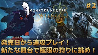 【#モンスターハンターワイルズ 】発売日から速攻プレイ！極限の狩りに挑め！！ #2 【Vtuber/死神カル】