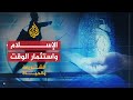 الشريعة والحياة - طارق السويدان: الإسلام حث على الاستفادة من الوقت