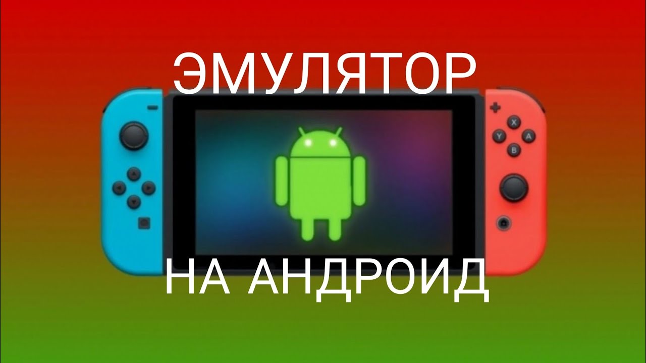 Игры на эмуляторы switch. Эмулятор Nintendo Switch. Nintendo Switch Emulator for Android. Эмулятор Nintendo Switch на ПК. Эмулятор Nintendo на Android.