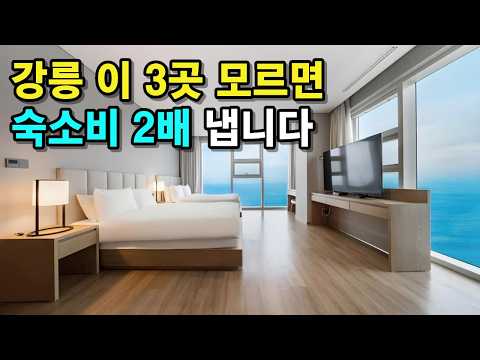 여기 모르면 호구됩니다. 현지인만 몰래가는 강릉 '갓성비' 호텔 TOP3