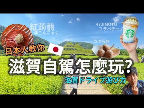 【日本自駕怎麼玩？】第一次自駕也輕鬆上手！滋賀最道地美食景點介紹