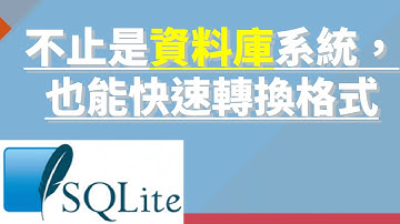SQLite！不止是資料庫系統，也能快速轉換資料格式～SQLite教學＃1 (CC字幕)