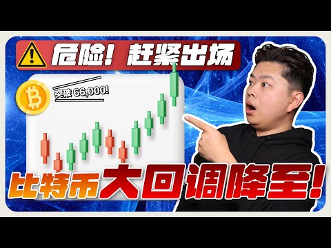 (紧急更新！) 比特币突破 66k ! 是时候出场了?！比特币或最后一次大回调?！It's time to GET OUT - BTC is reversing! (URGENT)