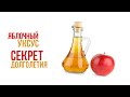 Яблочный уксус - секрет долголетия| Крымский центр оздоровления Неумывакина