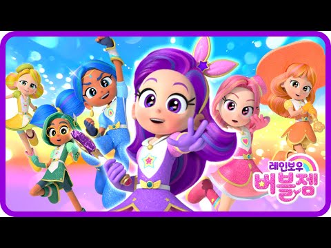본편 16 20화 몰아보기 수상한 미술실과 그림 속 공주들 노란 공의 정체 어린이 애니메이션 모음집 인어공주 레인보우 버블젬