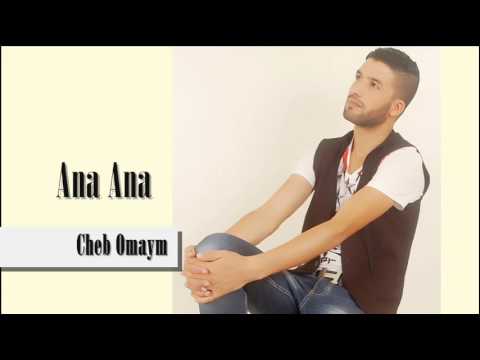 Cheb Omaym - Ana Ana (EXCLUSIVE) | (شاب أميم - أنا أنا (حصريآ