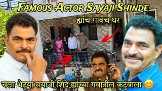 साताऱ्यातील सयाजी शिंदे ह्यांच गावच घर | Famous Actor Sayaji Shinde Village | Satara | RsV