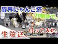 《生放送》あらたなるにゃんこ塔「異界にゃんこ塔」に遊びに行ってみようか！《にゃんこ大戦争》