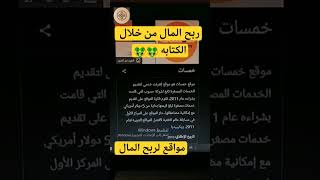 ربح المال من خلال الكتابه ?موقع عالمي لربح المال #shorts #shortvideo  #الربح_من_الانترنت_للمبتدئين