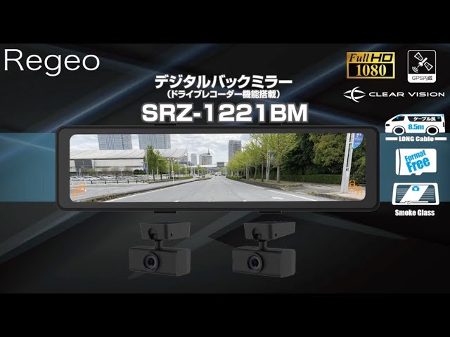 【Regeo】SRZ-1221BM 製品紹介動画