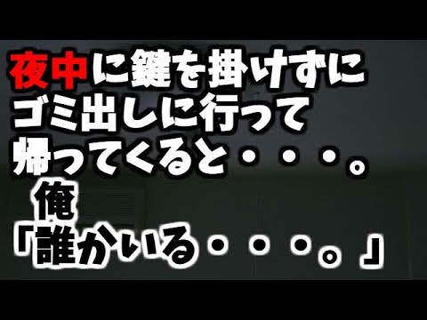 夜中に部屋の鍵を閉めずにゴミ出しして帰ってきた → ドアを開けたらすごい違和感が…。「誰かいる…。」