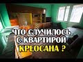 Что случилось с квартирой Креосан в Припяти?