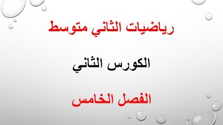 رياضيات الثاني متوسط/ موضوع  متوازي الاضلاع والمعين وشبة المنحرف مع تمارين تأكد من فهمك صفحة20 /2021