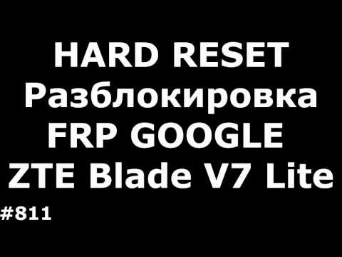 Hard Reset и разблокировка FRP аккаунта Google ZTE Blade V7 Lite