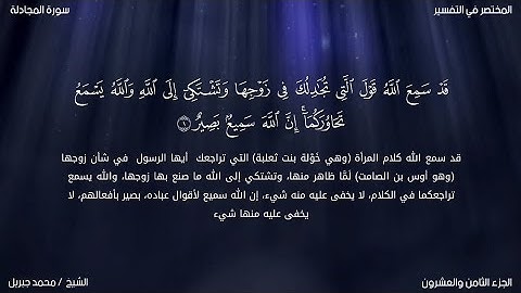 سورة المجادلة | محمد جبريل | حفص عن عاصم