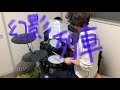 幻影列車/SIX LOUNGE 叩いてみた