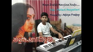 Video thumbnail of "Nagu Endide Manjina bindu | Pallavi Anupallavi | on Keyboard by Aditya Pradeep"