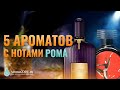 Топ 5 Ароматов с нотой РОМА - Парфюмерный обзор от Аромакод.ру