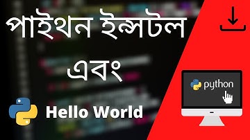 How to Install Python | কিভাবে পাইথন ইন্সটল করবেন | Bangla Tutorial