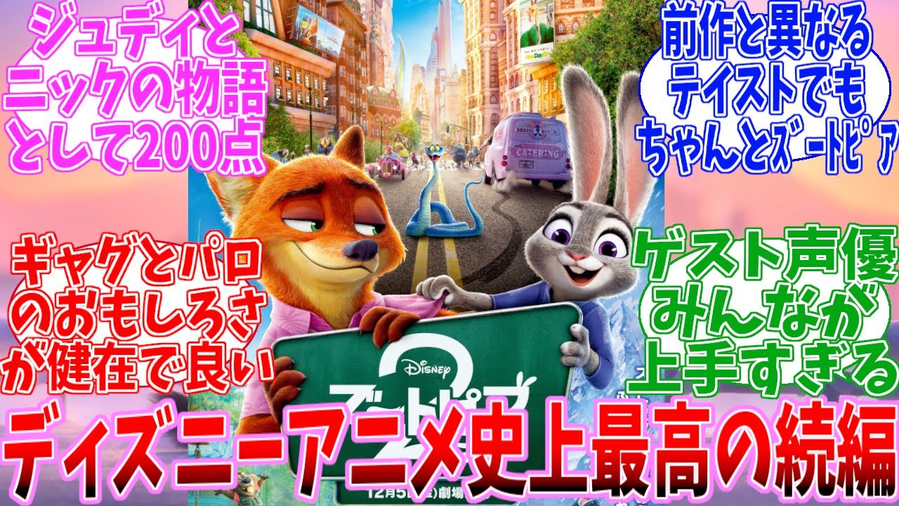 【ネタバレ注意】ズートピア2　公開当時の反応