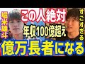 【東京五輪】スケボーで金メダルの堀米雄斗さんは確実に年収100億円を超えてくる…(DaiGo切り抜き)